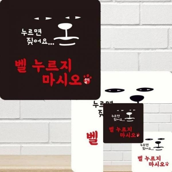 벨누르지마시오 부착형 안내판 22x22cm 사인물 표시