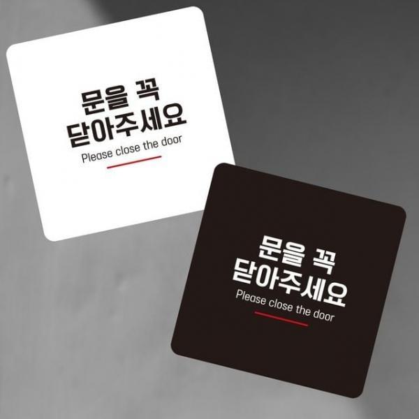 문을꼭닫아7 부착형 정사각 소안내판 13x13cm 팻말 문구표지판