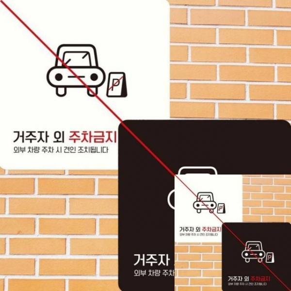 거주자외주차금지4 부착형 정사각 15x15cm 안내표시 표시판