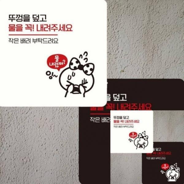 뚜껑을덮고물을꼭내려 부착형 안내판 15x15cm 안내표시 도어사인