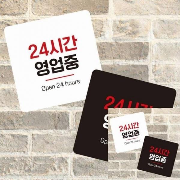 24시간영업중7 부착형 정소형안내판 13x13cm 표시판 사인물