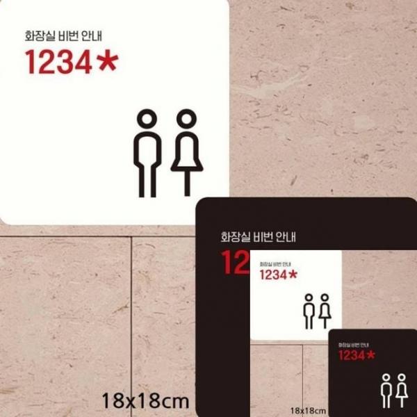 화장실비번안내 부착형 안내판 18x18cm 싸인물 도어사인