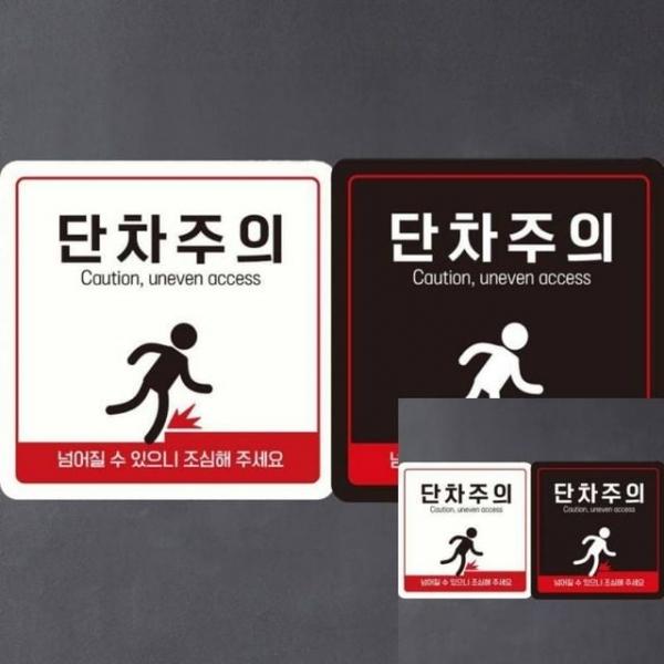 단차주의 Caution3 부착형 정사각 18x18cm 표지판 안내표지판