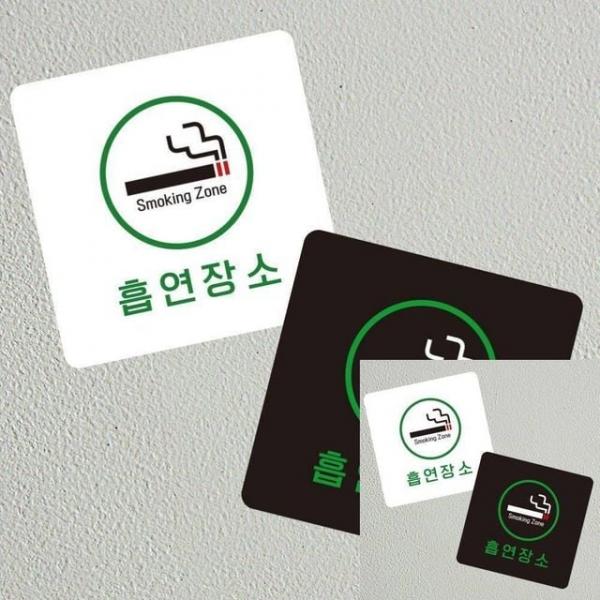 흡연장소4 부착형 정사각 소형안내판 13x13cm 흡연실문구 흡연구역표지판