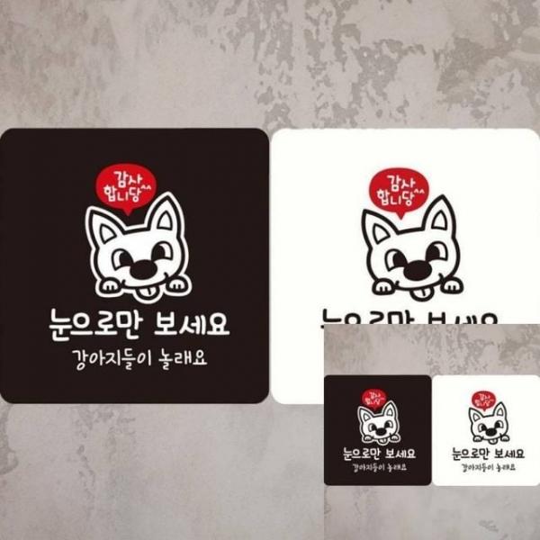 감사 눈으로만보세요 부착형 안내판 18x18cm 표시판 안내표지판