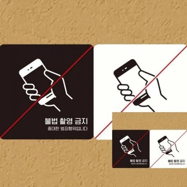 불법촬영금지2 부착형 안내판 18x18cm 사인물 안내표지판