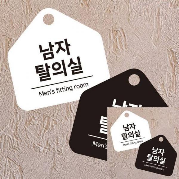 남자탈의실 걸이형 소형 오각안내판 17x17cm 표시판 사인물
