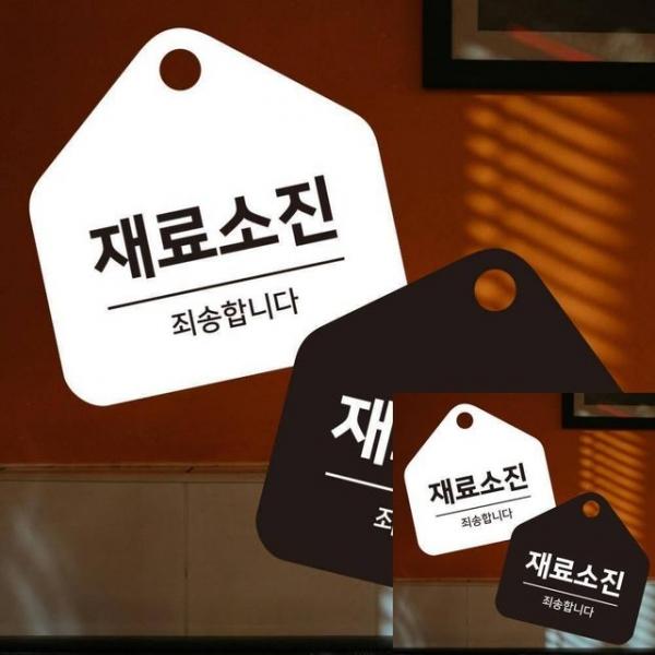 재료소진 죄송 걸이형 소형 오각안내판 17x17cm 표지판 안내표지판