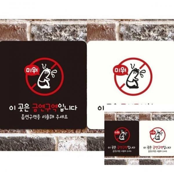 이곳은금연구역입니다5 부착형 안내판 18x18cm 안내표시 표시판
