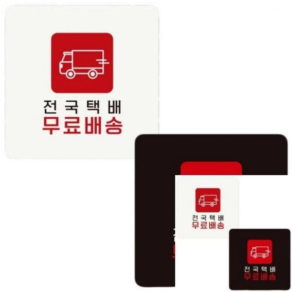 전국택배2 부착형 정사각 안내판 18x18cm 사인물 안내표시