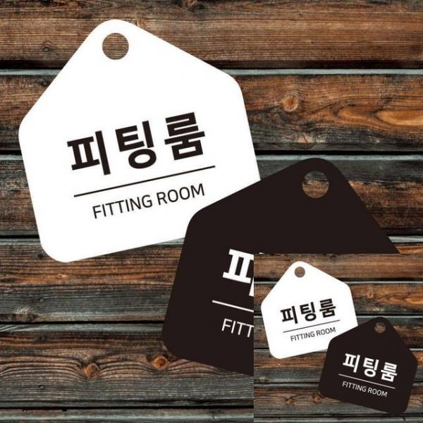 피팅룸 걸이형 소형 오각안내판 17x17cm 사인물 안내표지판