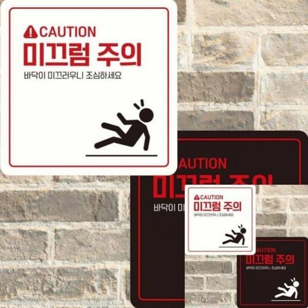 CAUTION 미끄럼주의2 부착형 안내판 22x22cm 사인물 안내표지판