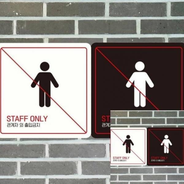 STAFF ONLY 관계자외5 부착형 안내판 18x18cm 안내문구 표시판