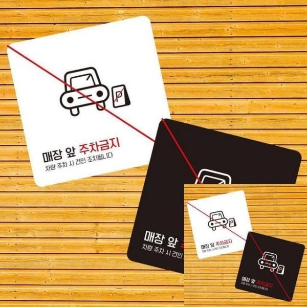 매장앞주차금지4 부착형 정사각 소형안내판 13x13cm 표시 사인물