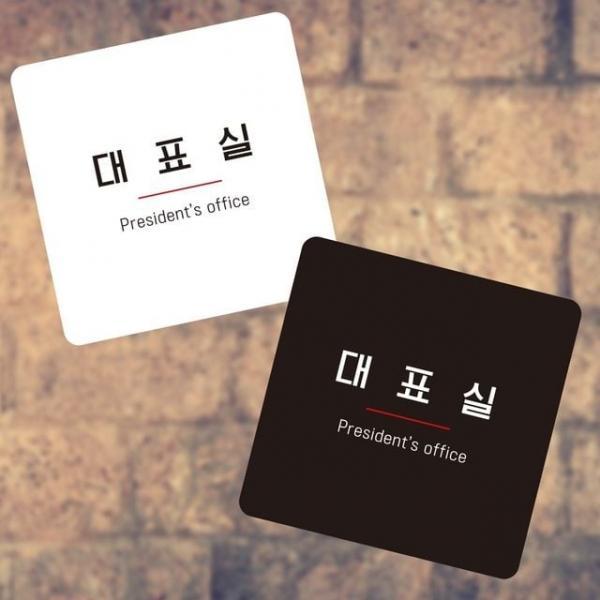 대표실2 부착형 정사각 소안내판 13x13cm 표찰 대표실안내판