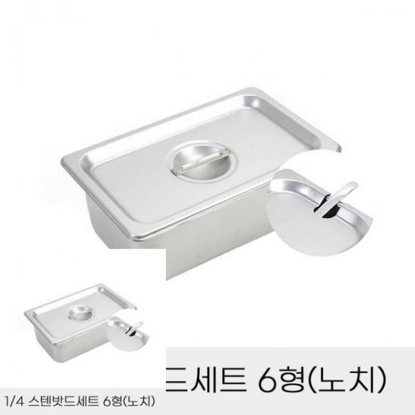 반찬통 4분의 1 스텐밧드세트 6형 노치뚜껑포함 바트 스텐보관용기