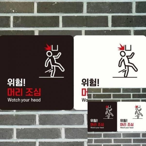 위험 머리조심1 부착형 정사각 18x18cm 안내표시판 사인물