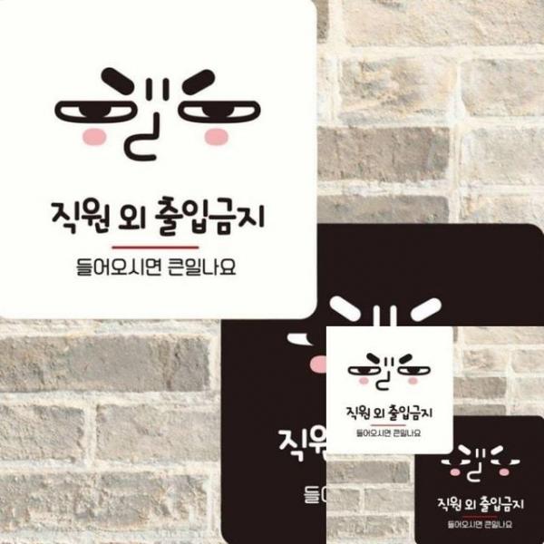 직원외출입금지7 부착형 정사각 15x15cm 안내표지판 안내판