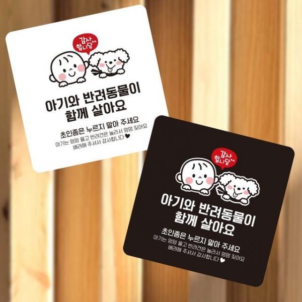 아기와반려동물이 함께 부착형 소안내판 13x13cm 표시판 경고문