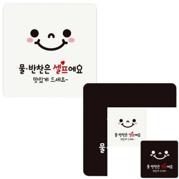 물반찬은셀프에요 부착형 정사각 안내판 18x18cm 안내표시 문팻말