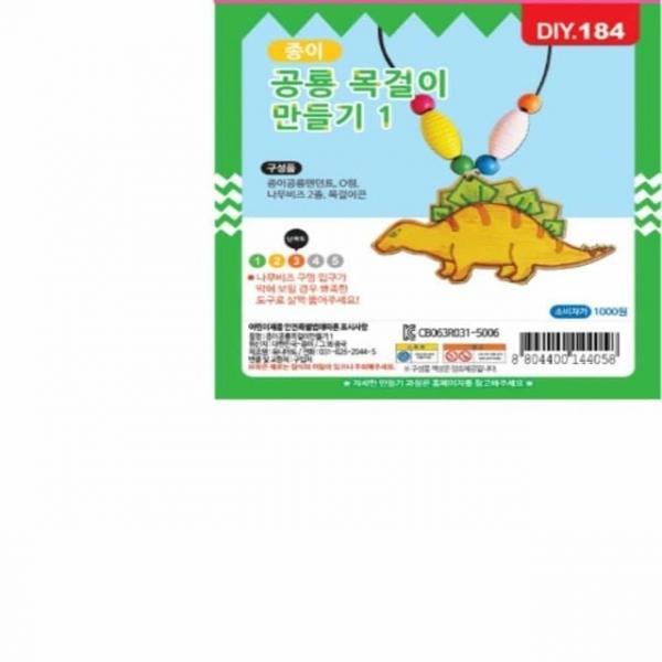 공룡 목걸이 만들기 10개입 미술놀이재료 엄마표미술