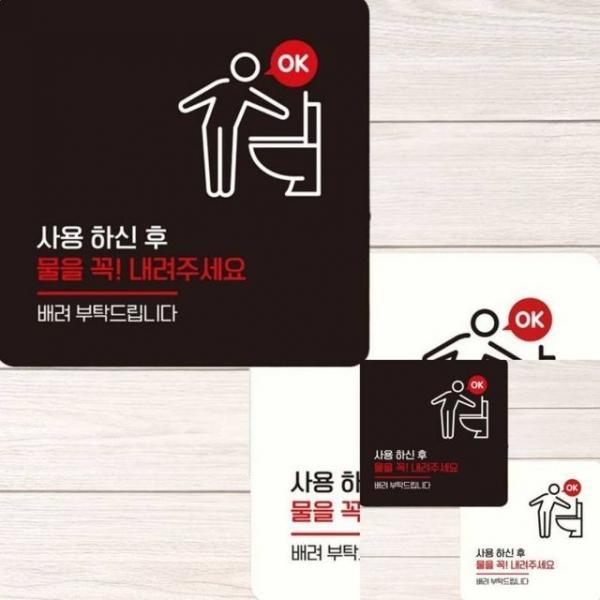 사용하신후물을꼭내려1 부착형 안내판 15x15cm 싸인물 안내표시