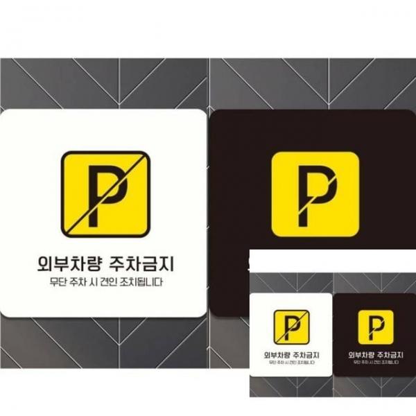 외부차량주차금지14 부착형 정사각 18x18cm 표시판 안내문