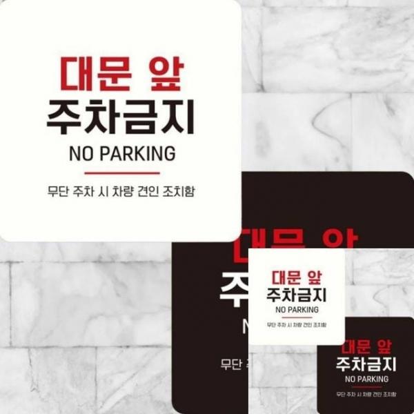 대문앞주차금지 부착형 정사각 15x15cm 매장표시판 안내문