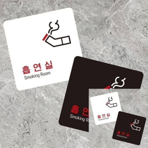흡연실3 부착형 정사각 소형안내판 13x13cm 표시판 안내문