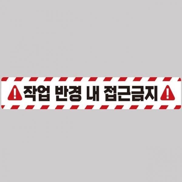 작업반경접근금지2 중장비용 반사 스티커 100x15cm 트럭스티커 자동차반사스티커