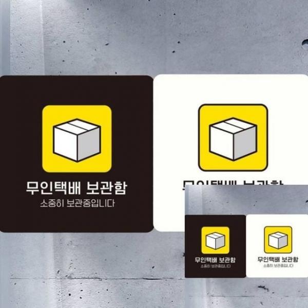 무인택배보관함 부착형 안내판 18x18cm 빌라 오피스텔