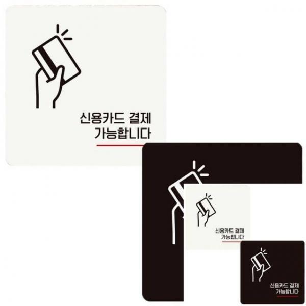 신용카드결제가능합니다 부착형 정사각안내판 18x18cm 도어사인 사인물