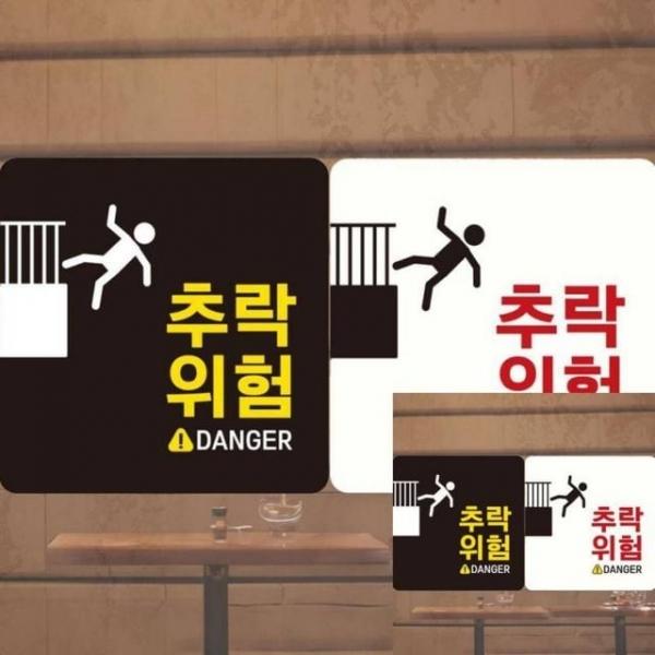 추락위험 DANGER 부착형 정사각 18x18cm 안내표시판 사인물