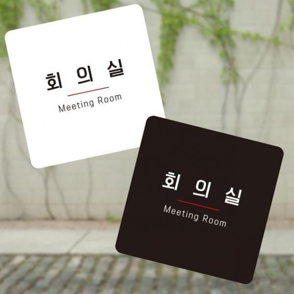 회의실7 부착형 정사각 소안내판 13x13cm 사무실 관공서