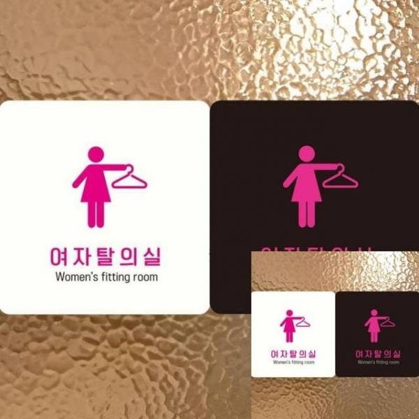 여자탈의실1 부착형 안내판 18x18cm 표시 표시판