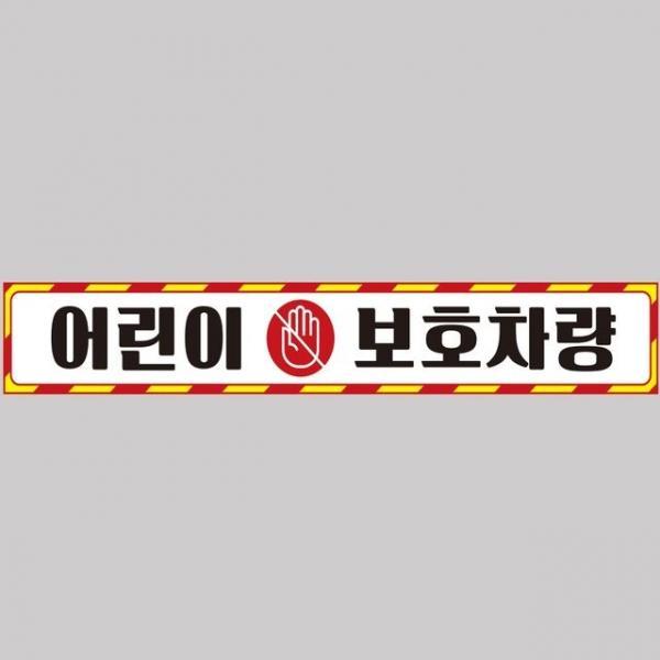 어린이보호차량10 버스용 반사 안전스티커 100x15cm 트레일러차량스티커 자동차반사스티커