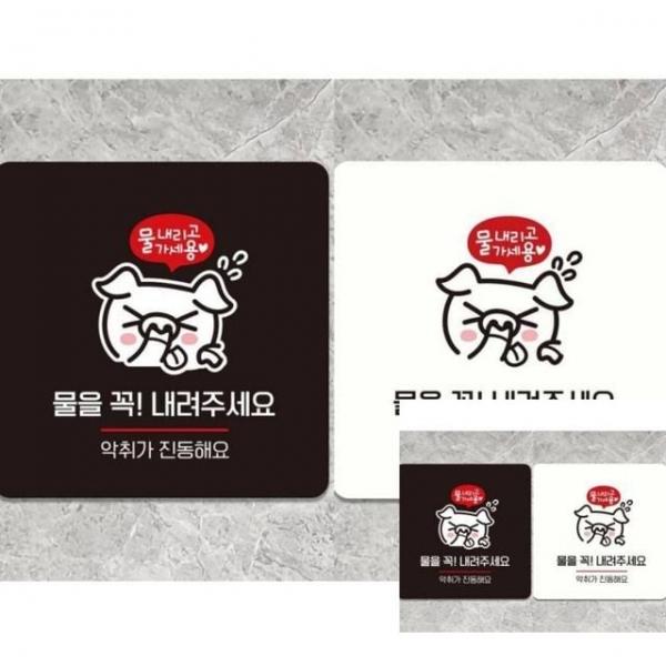 물을꼭내려주세요2 부착형 정사각 18x18cm 사인물 표시판