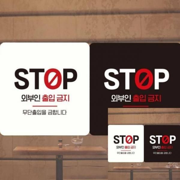 STOP 외부인출입금지 부착형 안내판 18x18cm 표시판 문팻말