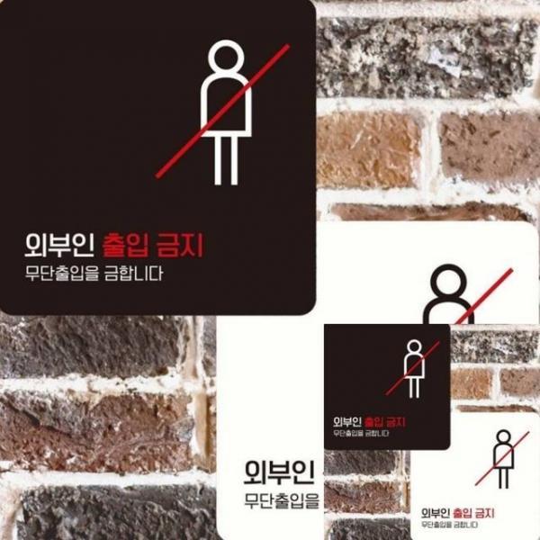 외부인출입금지4 부착형 정사각 15x15cm 사인물 안내판