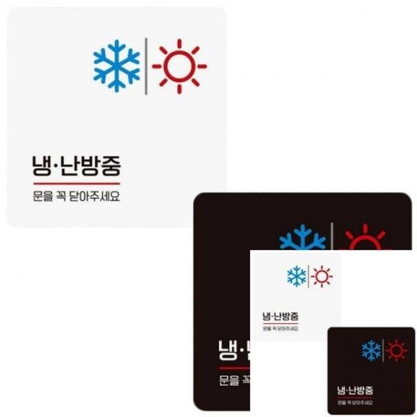 냉반방중 문을꼭닫아5 부착형 정사각 안내판 18x18cm 안내문 안내문구