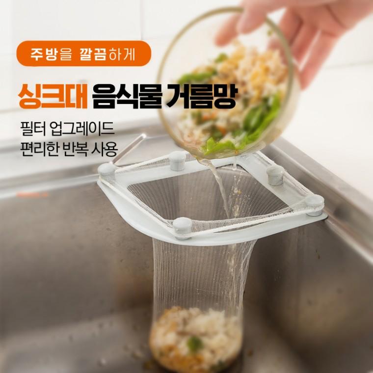 [깔끔한 주방을위한] [음식물쓰레기 처리혁명] 와이드흡착패드+거름망필터 편리한사용 견고한소재 반복사용