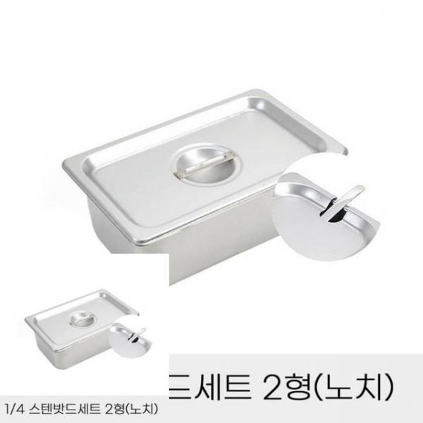 반찬통 4분의1 스텐밧드세트 2형 노치뚜껑포함 업소용바트 스텐바트