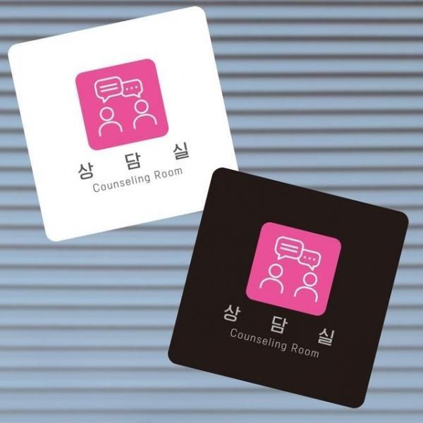 상담실7 부착형 정사각 소안내판 13x13cm 실내용문패 상담실안내판