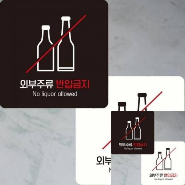외부주류반입금지2 부착형 정사각 15x15cm 사인물 표시판