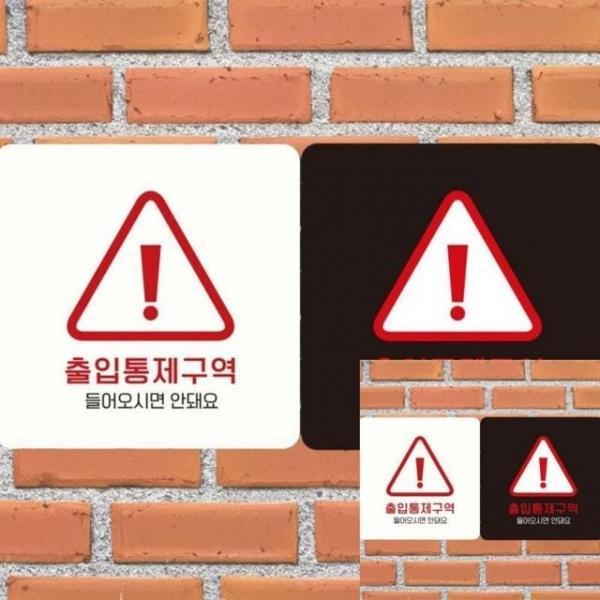 출입통제구역3 부착형 정사각 18x18cm 사인물 문팻말
