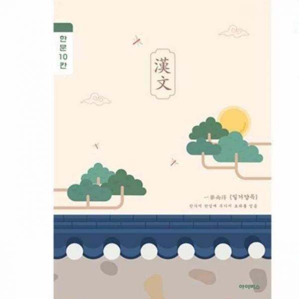 초등 한문노트 10칸 10개입 중국어필사 중국어어휘