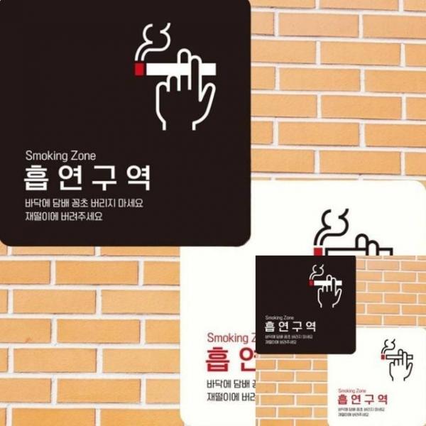 흡연구역1 부착형 정사각 15x15cm 표찰 싸인물