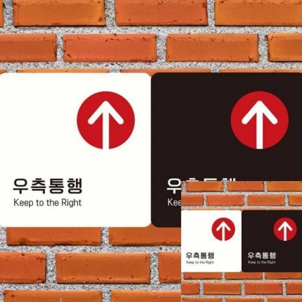 우측통행2 부착형 정사각 18x18cm 표시 사인물