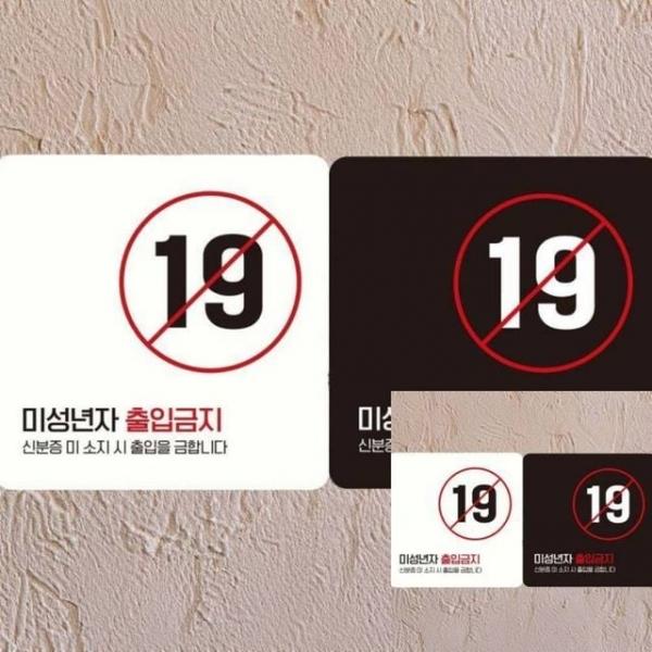 미성년자출입금지5 부착형 정사각 18x18cm 표찰 문팻말