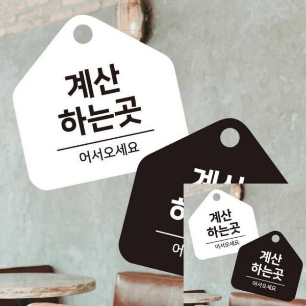 계산하는곳 걸이형 소형 오각안내판 17x17cm 표시판 사인물
